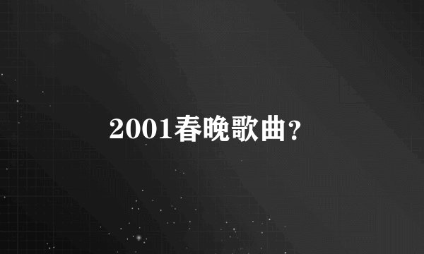 2001春晚歌曲？
