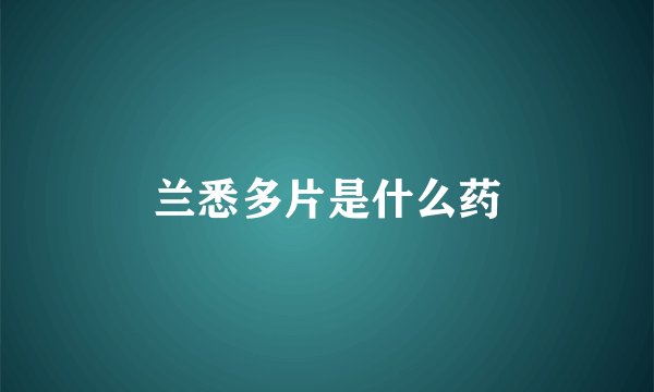 兰悉多片是什么药