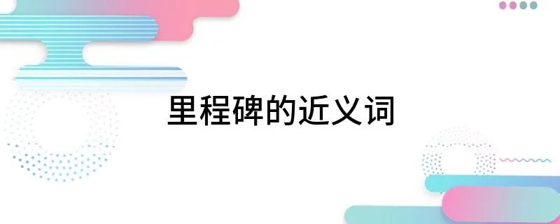 里程碑的近义词