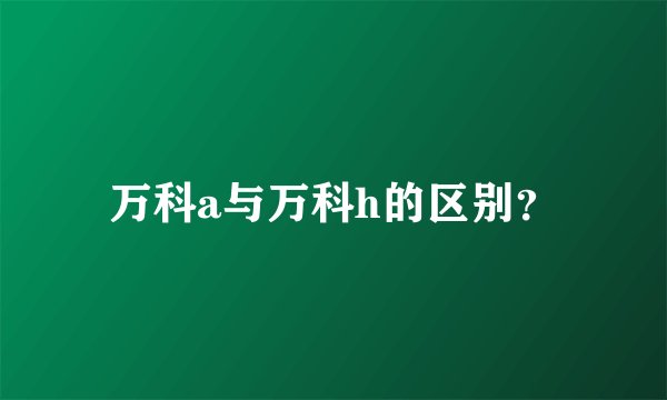 万科a与万科h的区别？