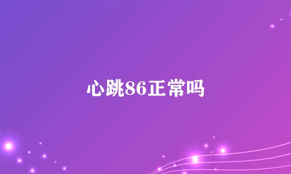 心跳86正常吗