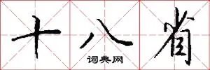 十八省