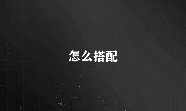 怎么搭配