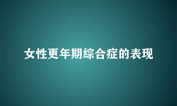 女性更年期综合症的表现