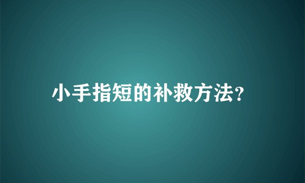 小手指短的补救方法？