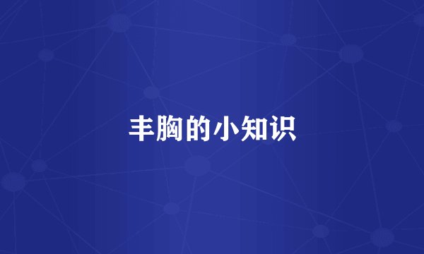 丰胸的小知识