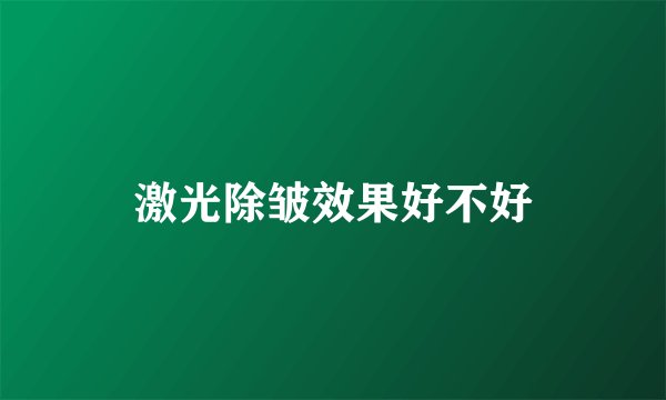 激光除皱效果好不好
