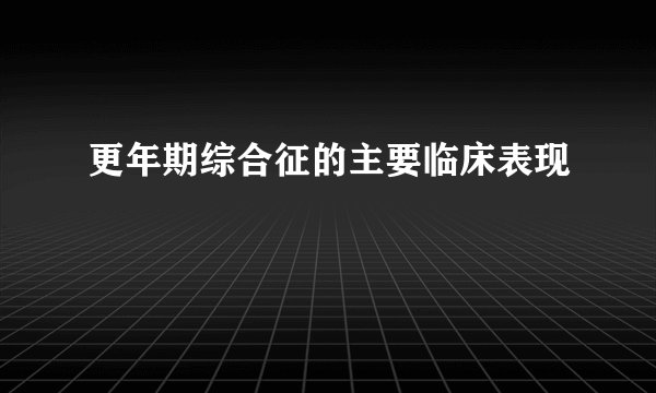 更年期综合征的主要临床表现