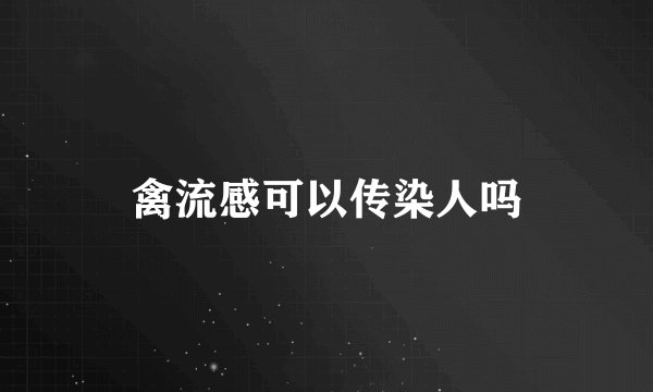 禽流感可以传染人吗