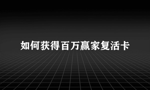 如何获得百万赢家复活卡