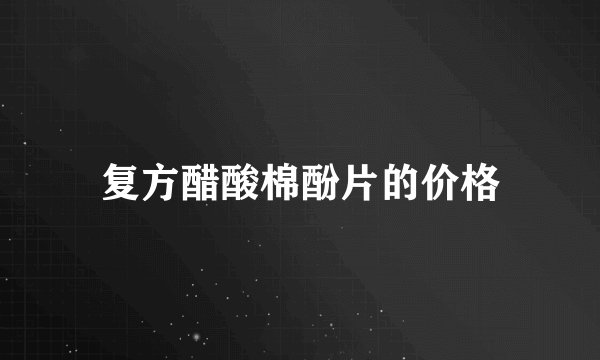 复方醋酸棉酚片的价格