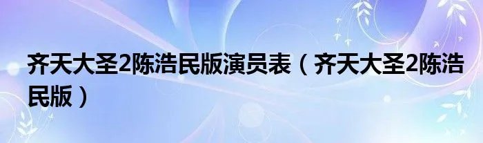 齐天大圣2陈浩民版演员表（齐天大圣2陈浩民版）
