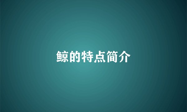 鲸的特点简介