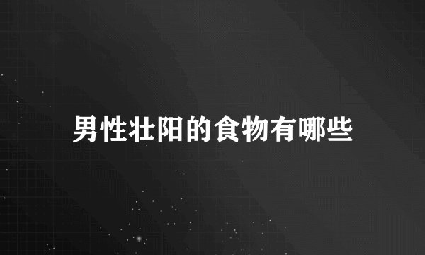 男性壮阳的食物有哪些