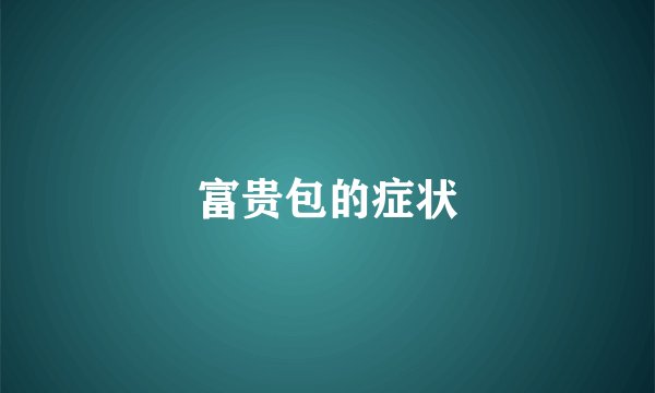 富贵包的症状