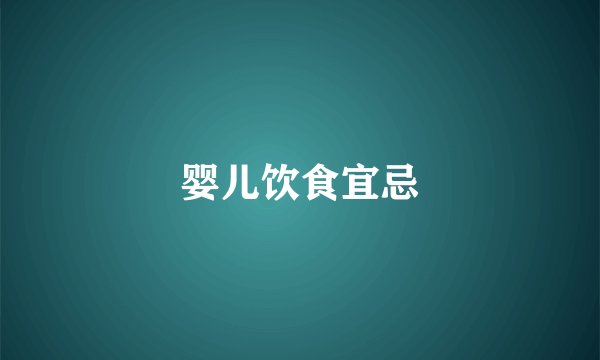 婴儿饮食宜忌