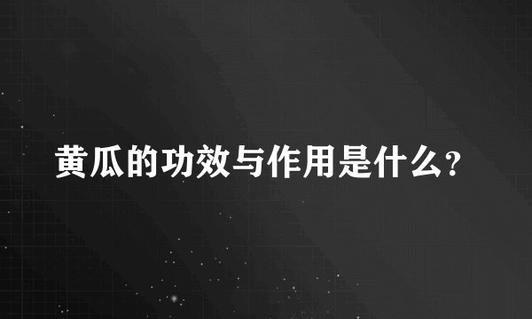 黄瓜的功效与作用是什么？