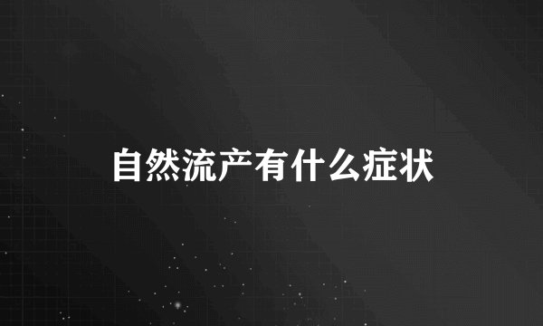 自然流产有什么症状