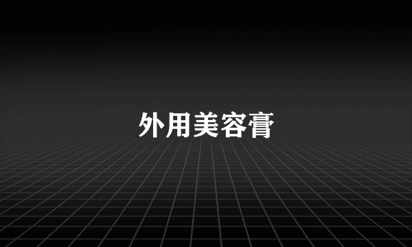 外用美容膏