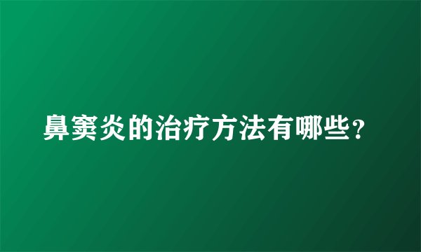 鼻窦炎的治疗方法有哪些?