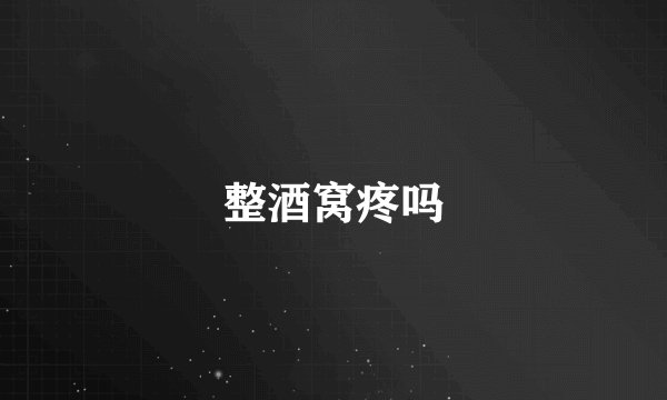 整酒窝疼吗