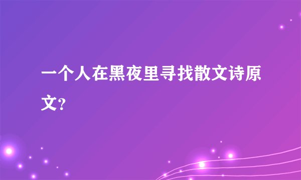 一个人在黑夜里寻找散文诗原文？