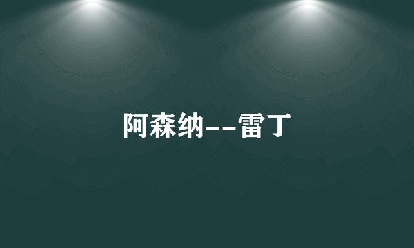 阿森纳--雷丁