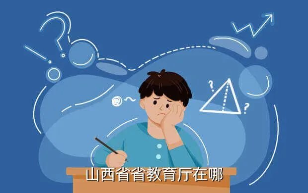 山西省教育厅地址,山西省教育局在哪儿