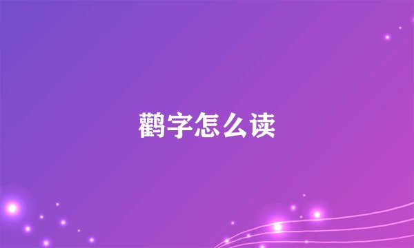 鹳字怎么读