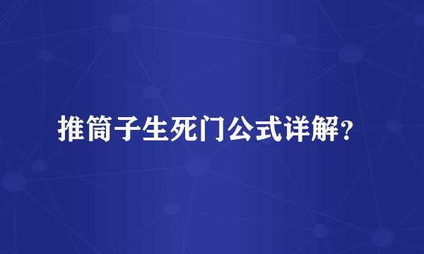 推筒子生死门公式详解？