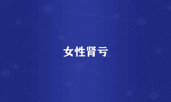 女性肾亏