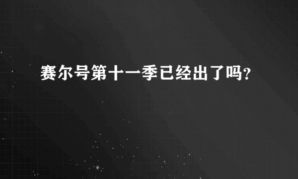 赛尔号第十一季已经出了吗？