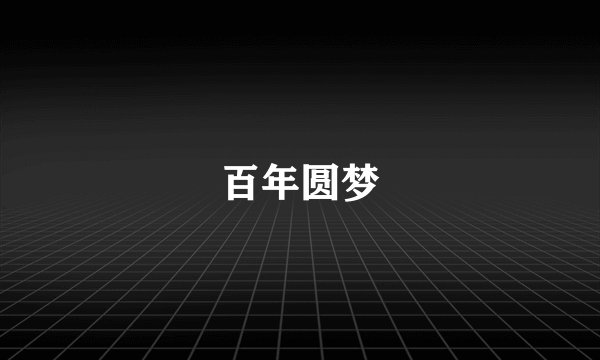 百年圆梦