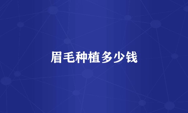 眉毛种植多少钱