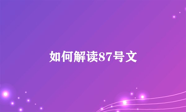 如何解读87号文