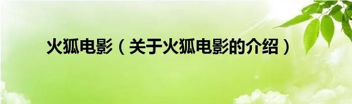火狐电影（关于火狐电影的介绍）