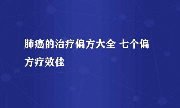 肺癌的治疗偏方大全 七个偏方疗效佳