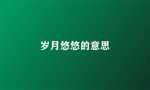 岁月悠悠的意思