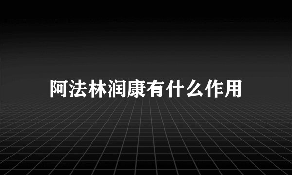 阿法林润康有什么作用