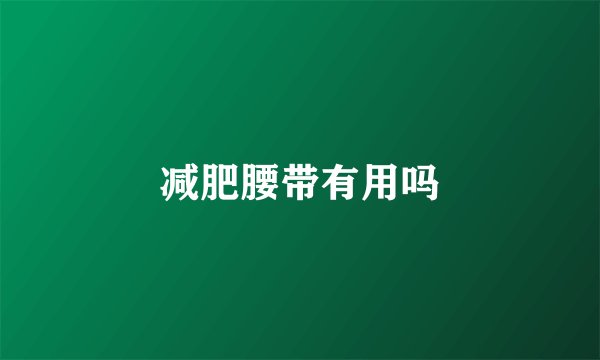 减肥腰带有用吗