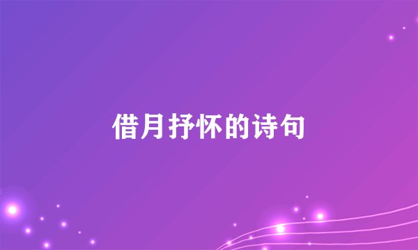 借月抒怀的诗句