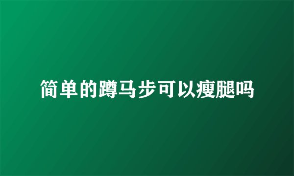 简单的蹲马步可以瘦腿吗