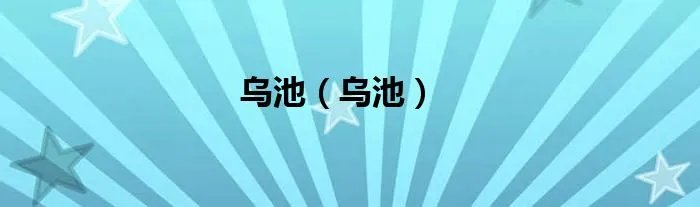 乌池（乌池）