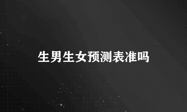 生男生女预测表准吗