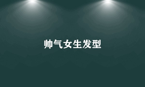 帅气女生发型
