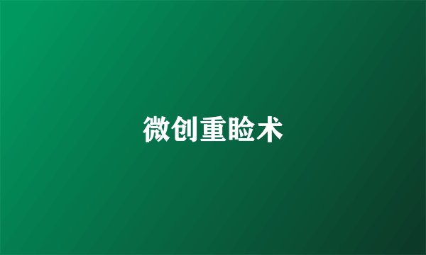 微创重睑术
