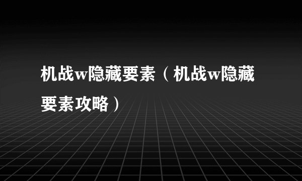 机战w隐藏要素（机战w隐藏要素攻略）