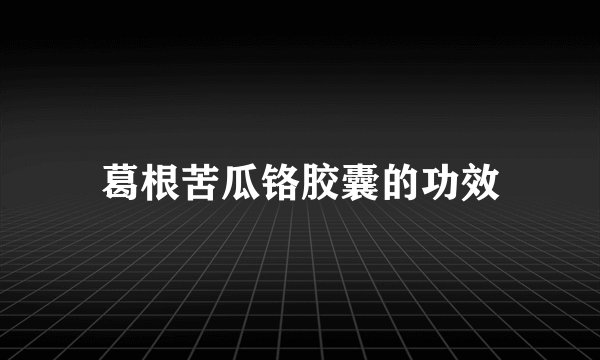 葛根苦瓜铬胶囊的功效