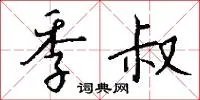 季叔