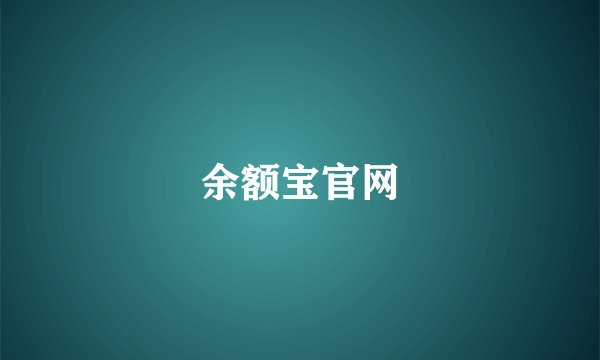 余额宝官网